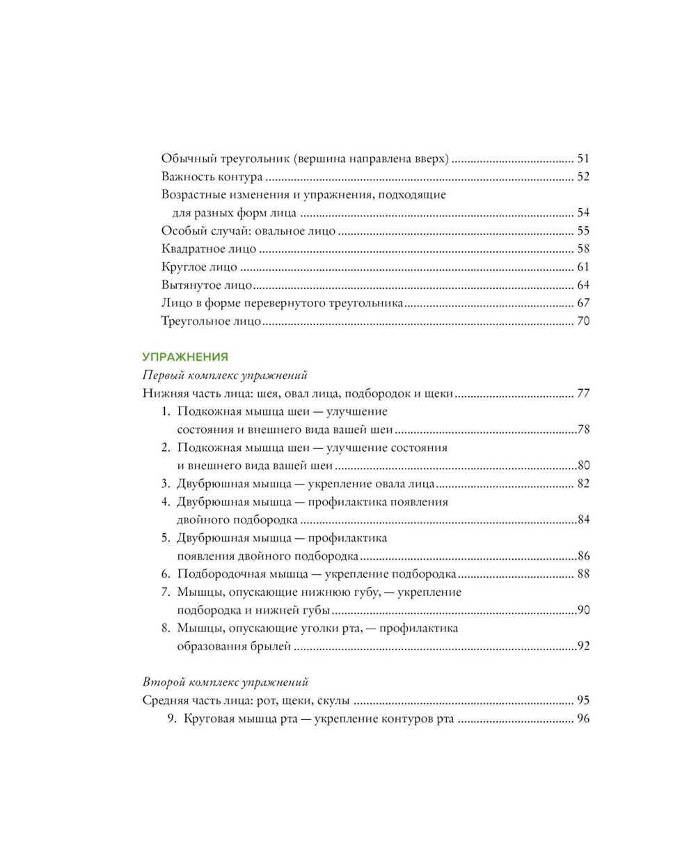 Гимнастика для лица. Естественный подход к сохранению красоты, молодости и здоровья кожи