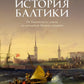 История Балтики. От Ганзейского союза до монархий Нового времени