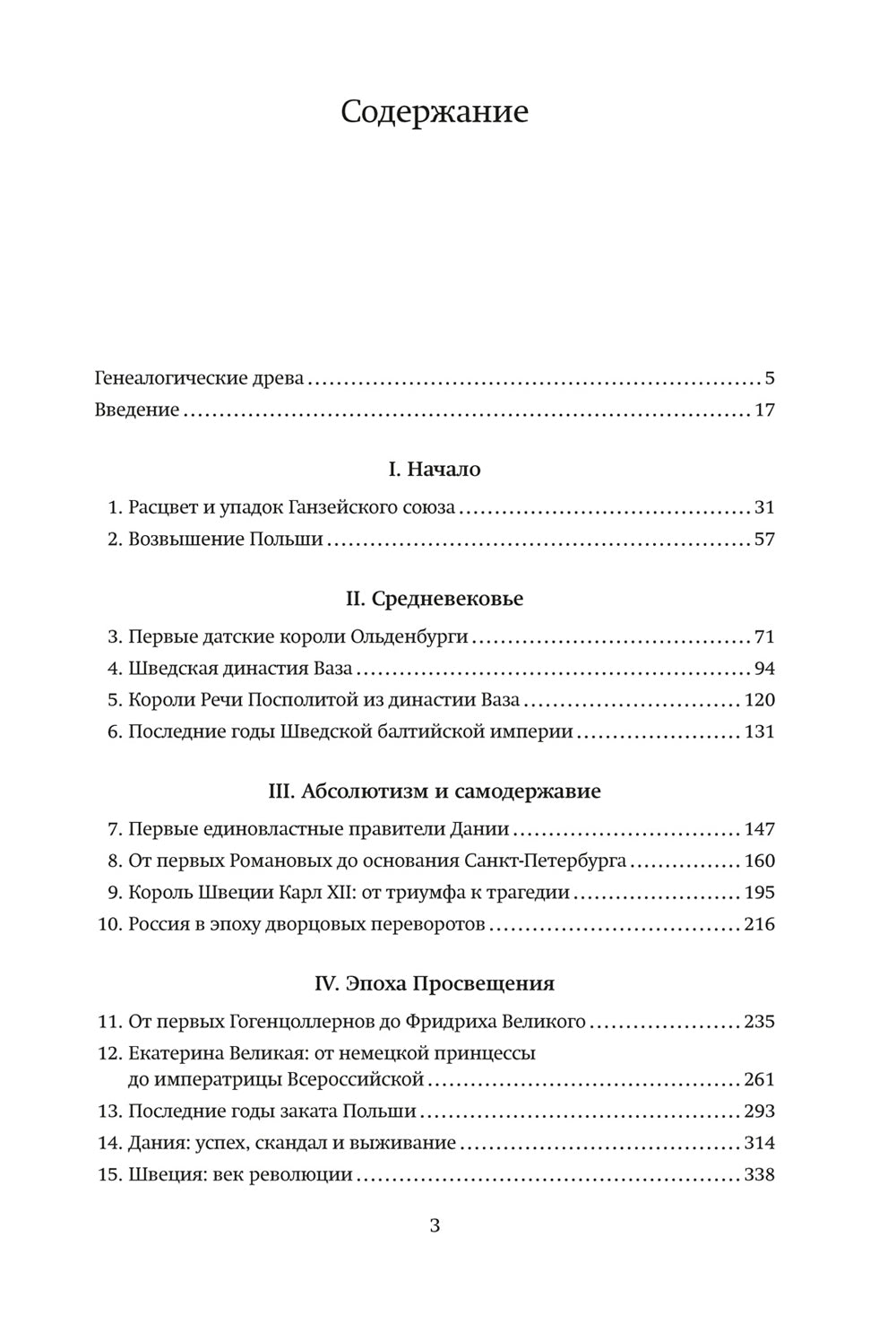История Балтики. От Ганзейского союза до монархий Нового времени