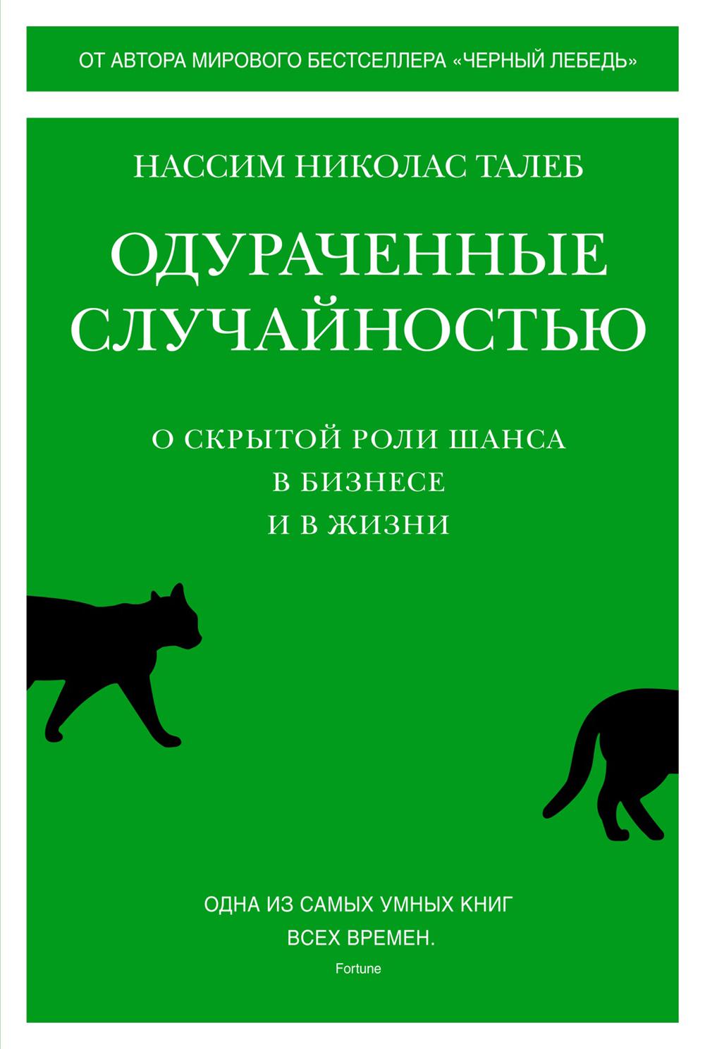 Одураченные случайностью. Скрытый доступ к шансам в бизнесе и в жизни