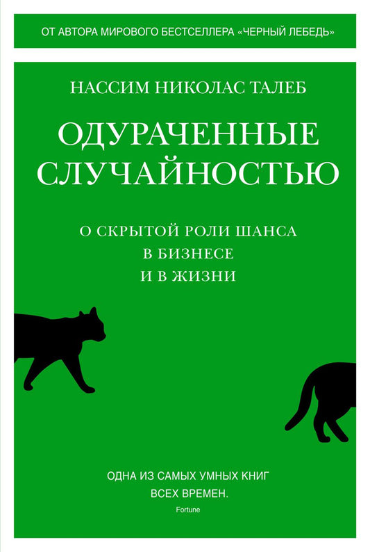 Одураченные случайностью. Скрытый доступ к шансам в бизнесе и в жизни