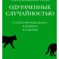 Одураченные случайностью. Скрытый доступ к шансам в бизнесе и в жизни