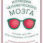 Иллюзии человеческого мозга. Почему все мы - неисправимые оптимисты