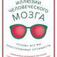 Иллюзии человеческого мозга. Почему все мы - неисправимые оптимисты