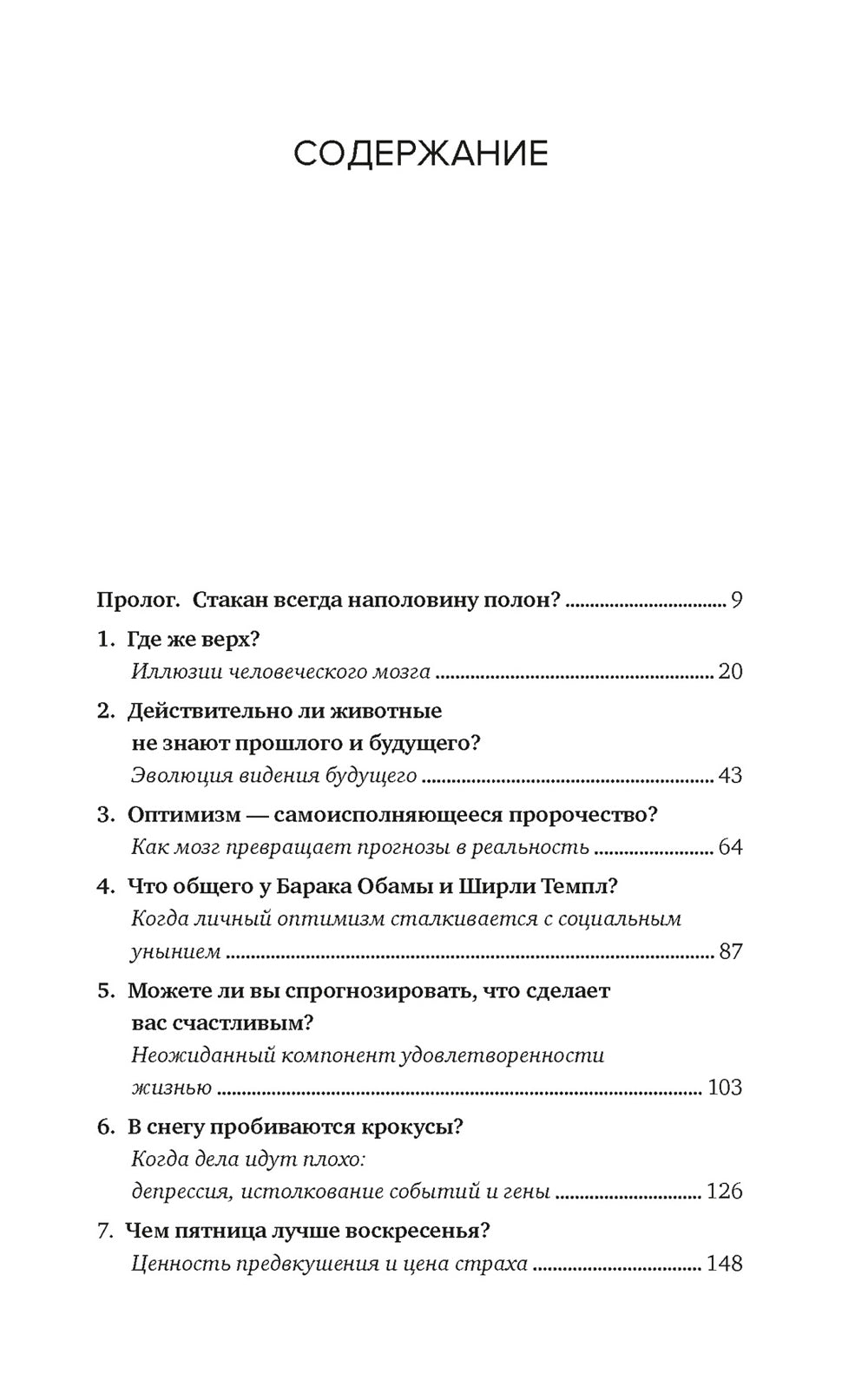 Иллюзии человеческого мозга. Почему все мы - неисправимые оптимисты