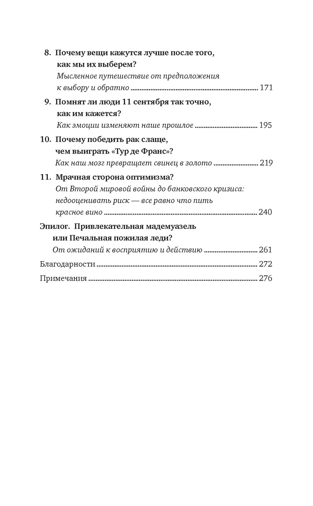 Иллюзии человеческого мозга. Почему все мы - неисправимые оптимисты