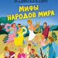 Мифы народов мира