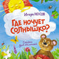Где ночует солнышко?: сказки для малышей