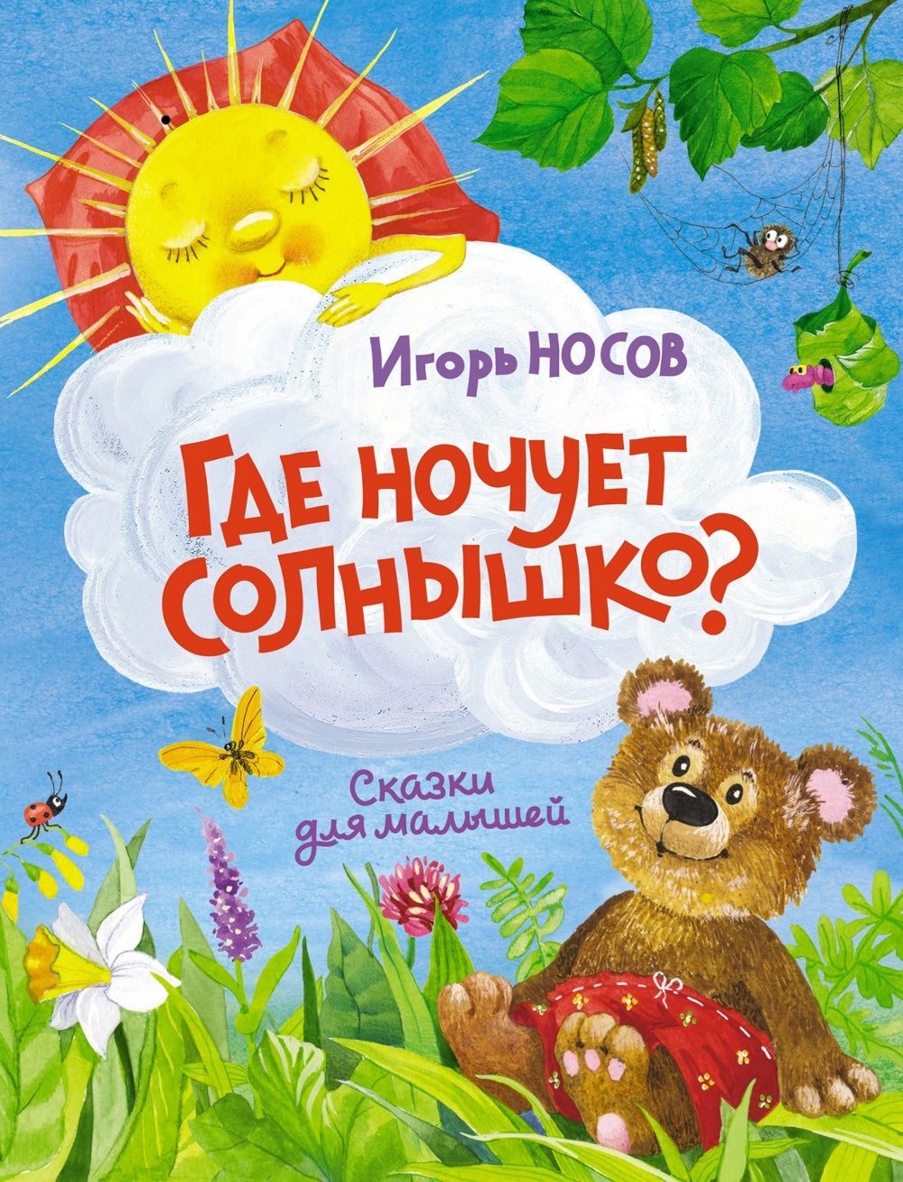 Где ночует солнышко?: сказки для малышей