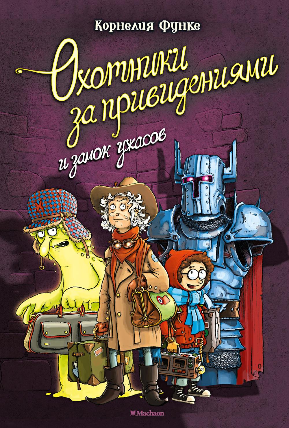 Охотники за привидениями и замок ужасов: повесть