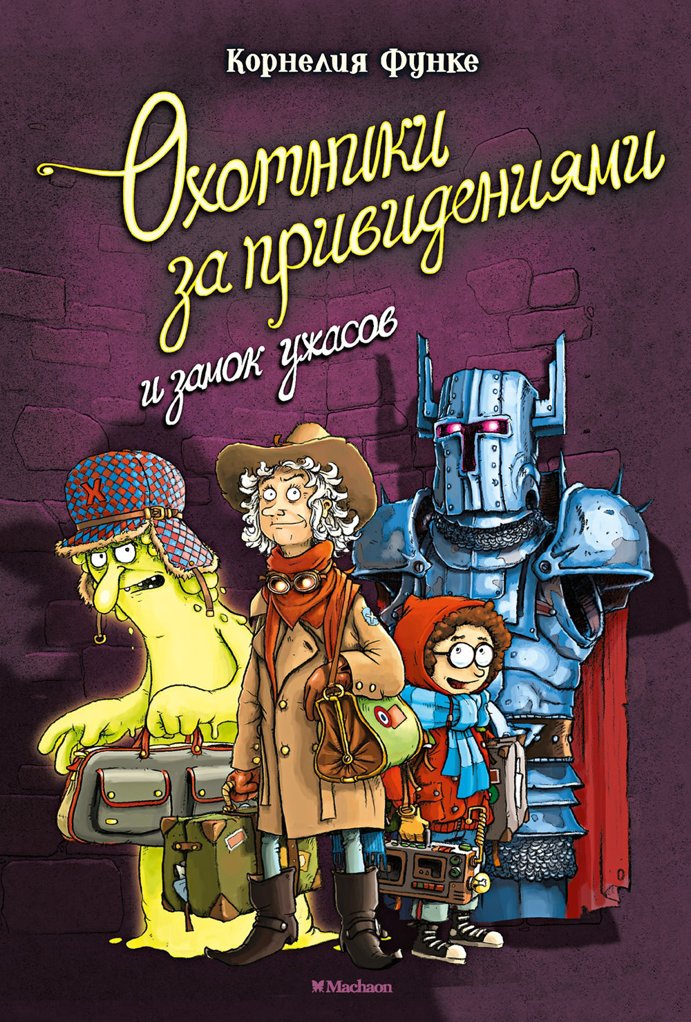 Охотники за привидениями и замок ужасов: повесть