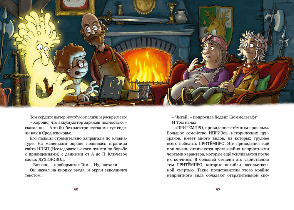 Охотники за привидениями и замок ужасов: повесть