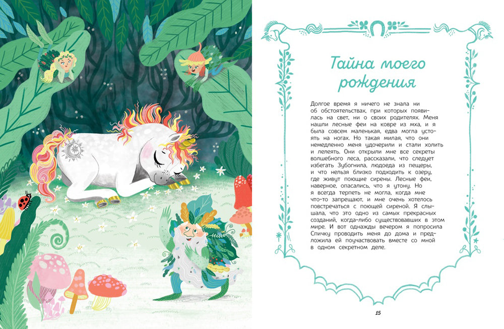 Секреты единорога. Сказочные истории для любознательных