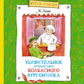 Удивительное путешествие колбасного фургончика: сказочная повесть