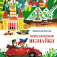 Приключения Незнайки: Приключения Незнайки и его друзей; Незнайка в Солнечном городе: романы-сказки