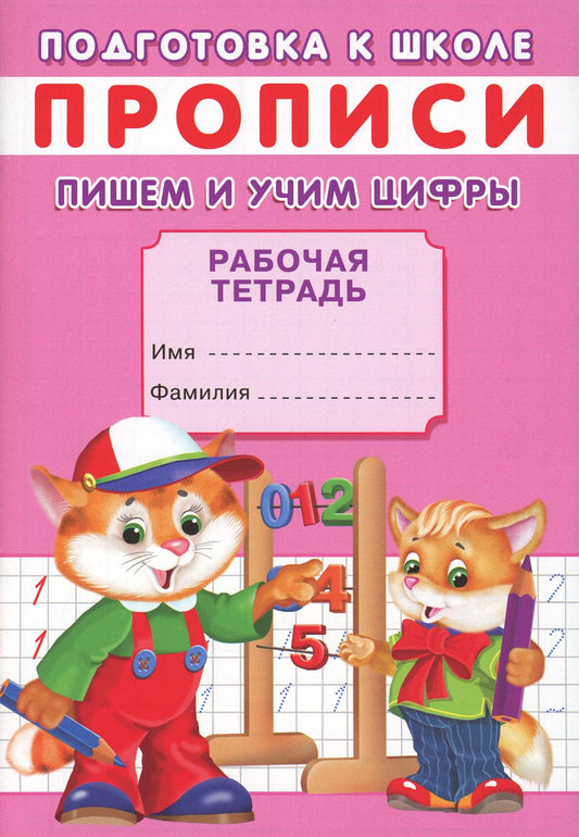 Прописи. Подготовка к школе. Пишем и учим цифры