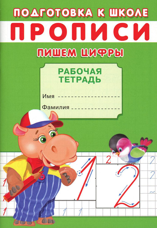 Description. Подготовка к школе. Пишем цифры