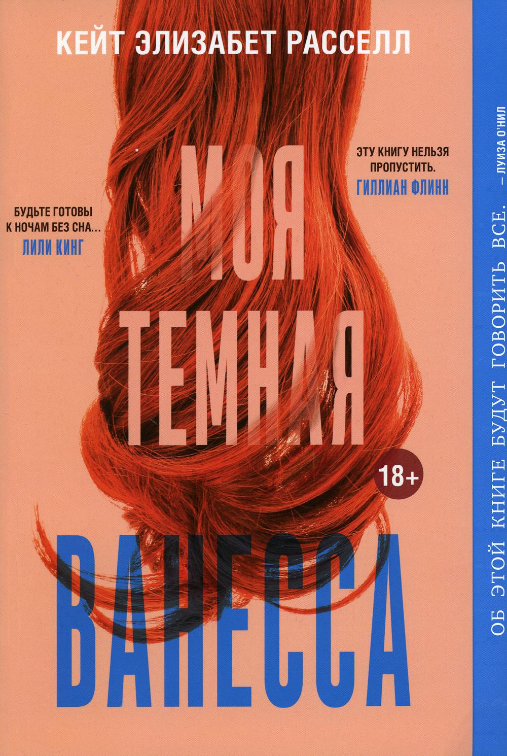 Моя темная Ванесса (обл.)