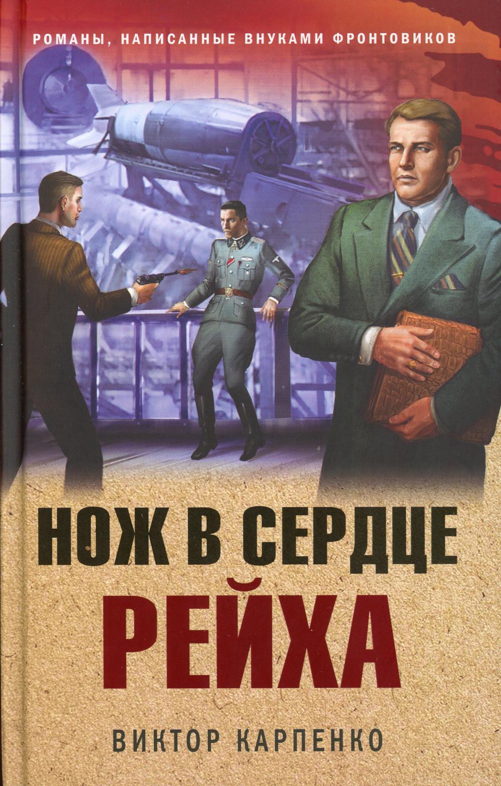 Нож в сердце рейха