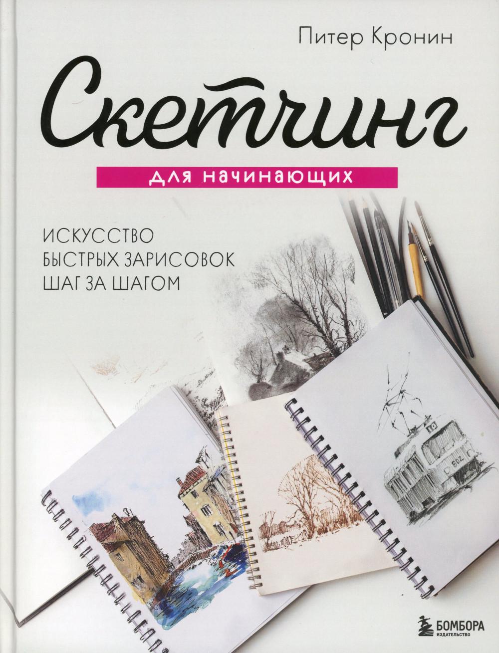 Скетчинг для начинающих: искусство быстрых зарисовок шаг за шагом