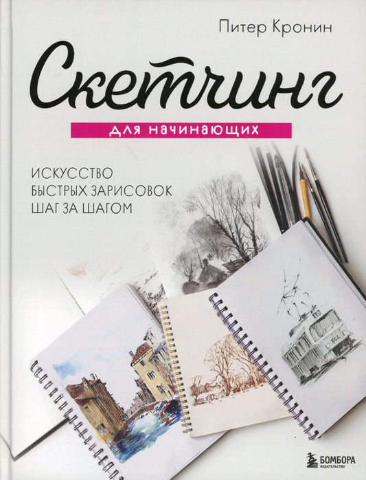Скетчинг для начинающих: искусство быстрых зарисовок шаг за шагом