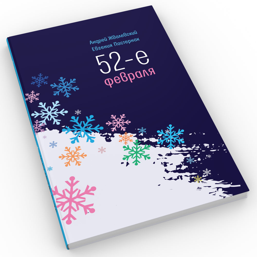 52-е février: повесть. 4-ème jour