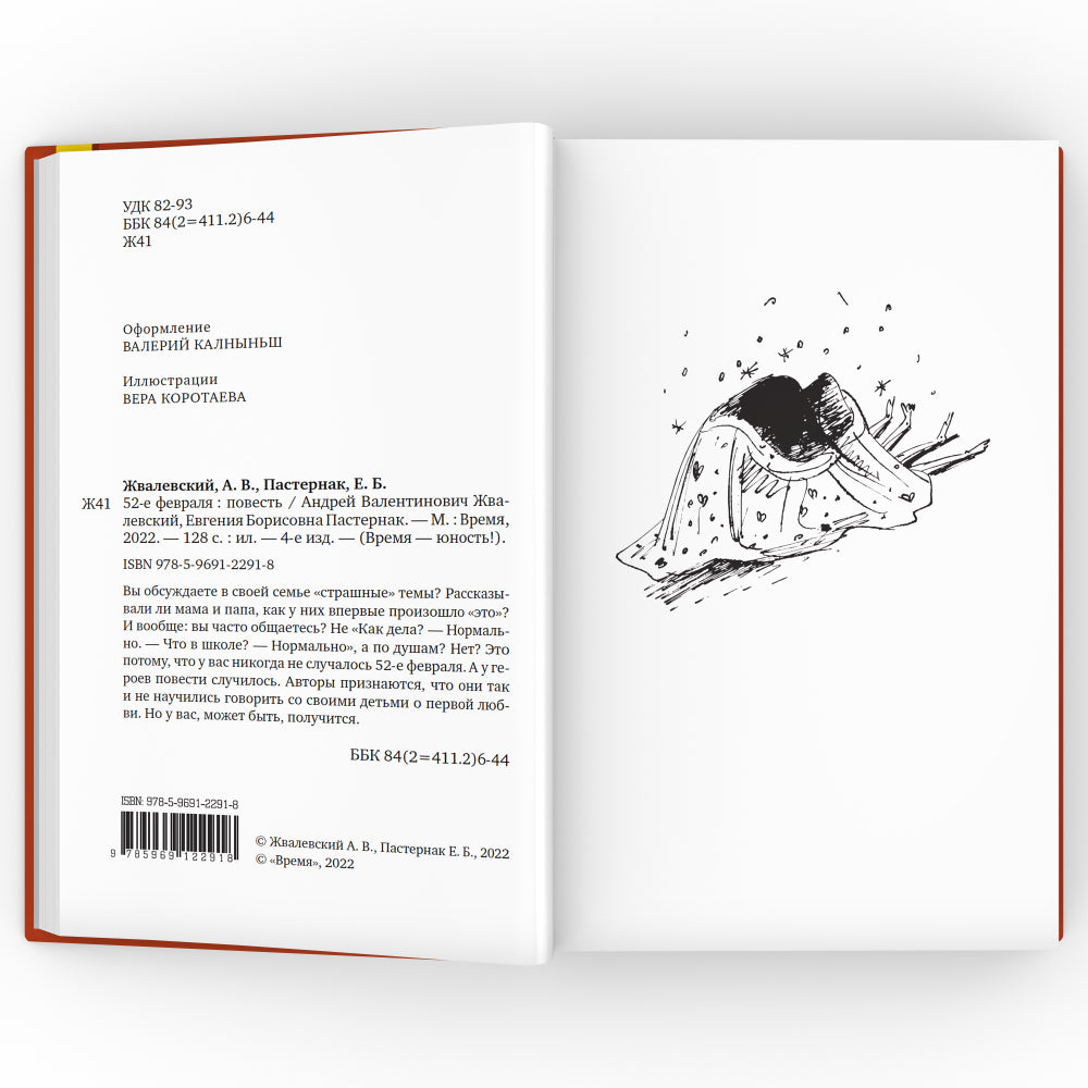 52-е février: повесть. 4-ème jour