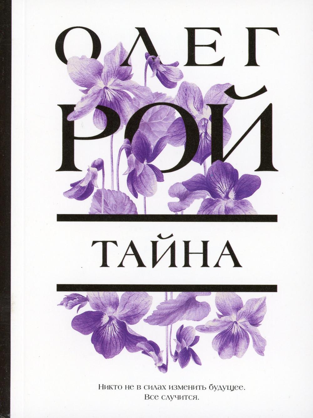 Тайна: роман