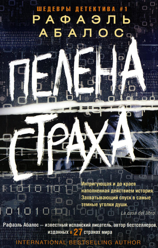 Пелена страха: роман