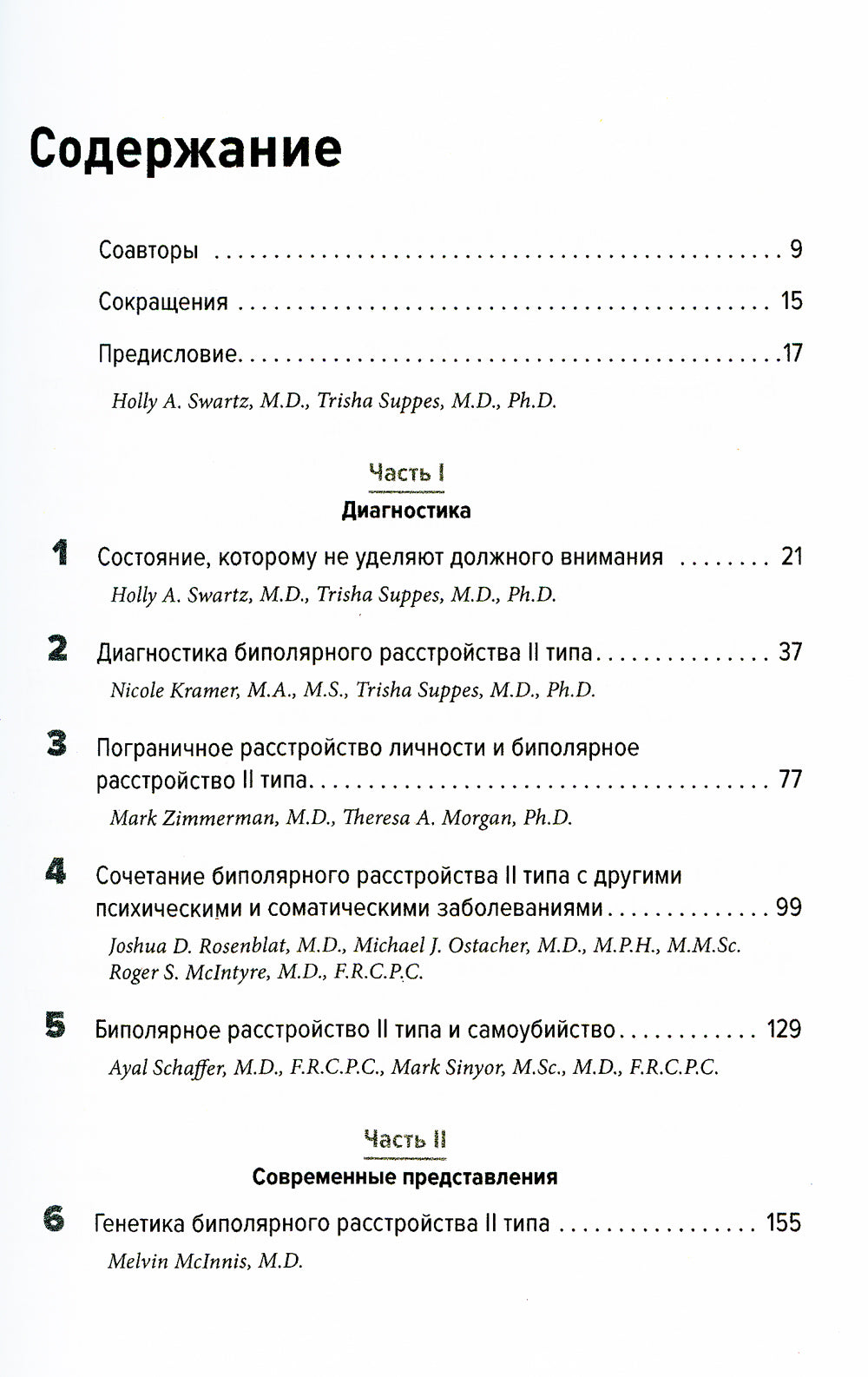 Биполярные расстройства: в фокусе – II тип. Диагностика, современные представления и лечение. 2-е изд