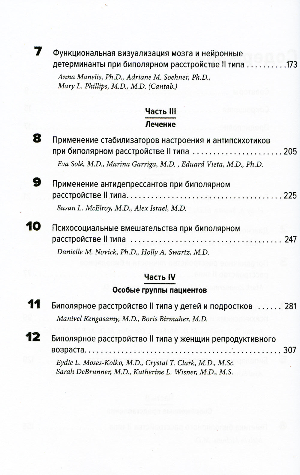 Биполярные расстройства: в фокусе – II тип. Диагностика, современные представления и лечение. 2-е изд