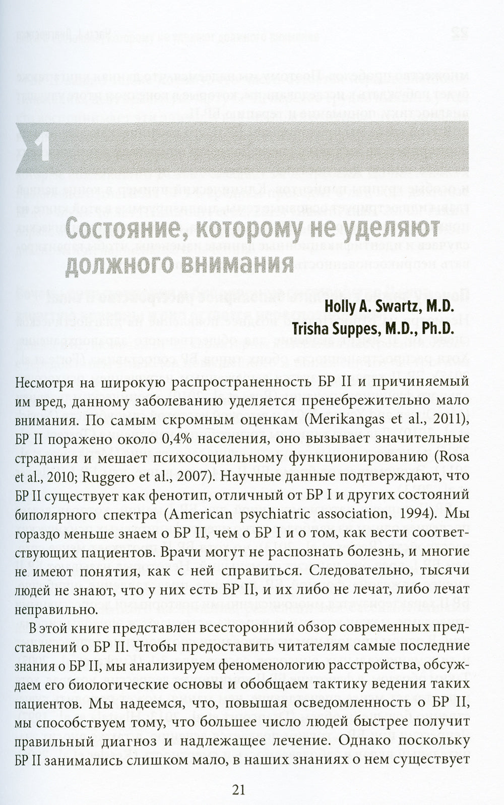 Биполярные расстройства: в фокусе – II тип. Диагностика, современные представления и лечение. 2-е изд