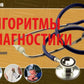 Алгоритмы диагностики: монография. 9-е изд. (карм.format)