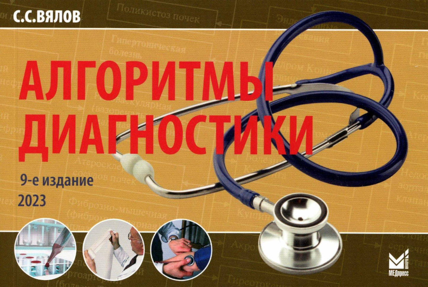 Алгоритмы диагностики: монография. 9-е изд. (карм.format)