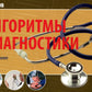 Алгоритмы диагностики: монография. 9-е изд. (карм.format)