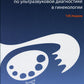 Атлас по ультразвуковой диагностике в гинекологии. 3-е изд