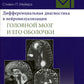 Дифференциальная диагностика в нейровизуализации. Головной мозг и его оболочки