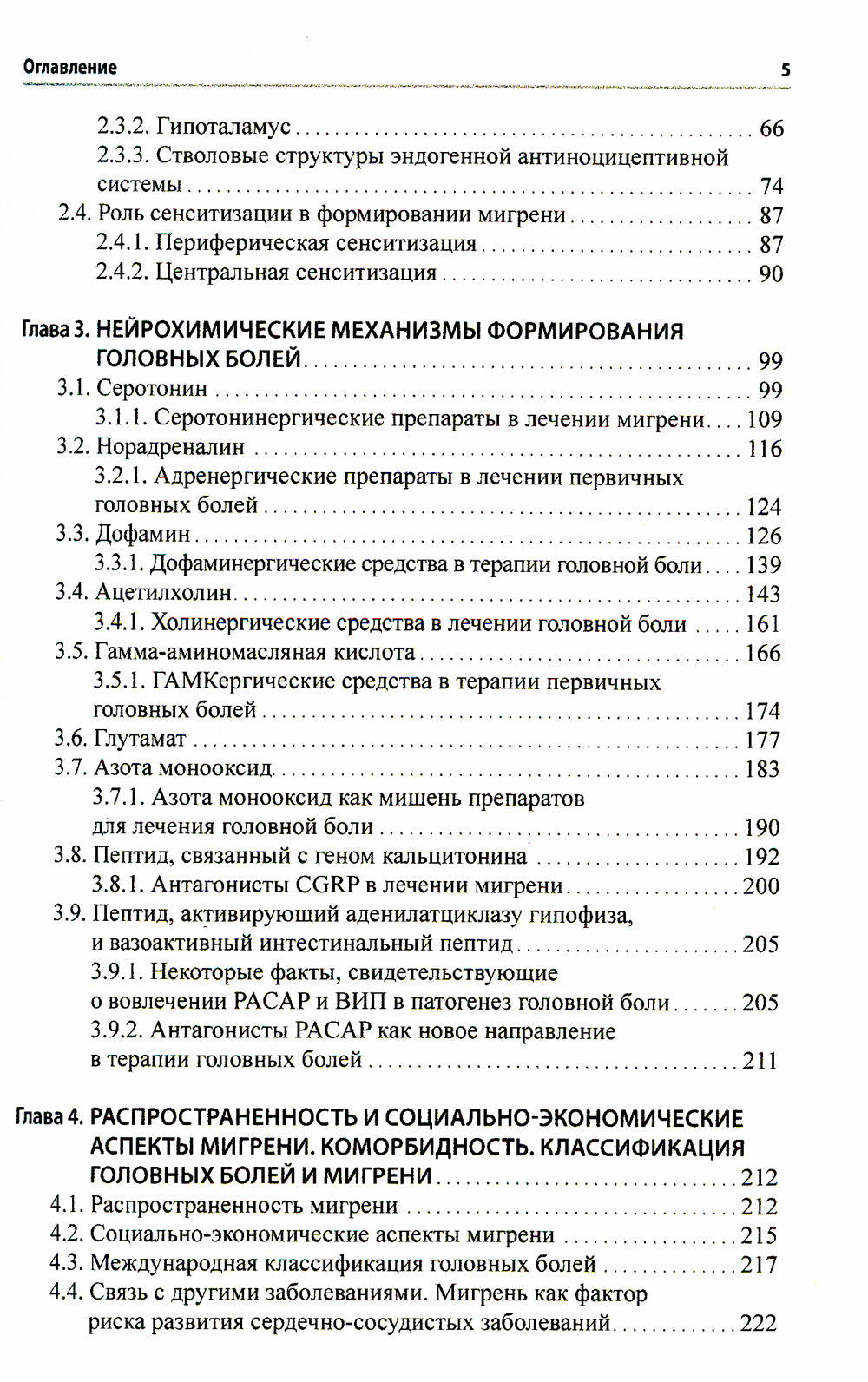 Мигрень. От патогенеза до лечения
