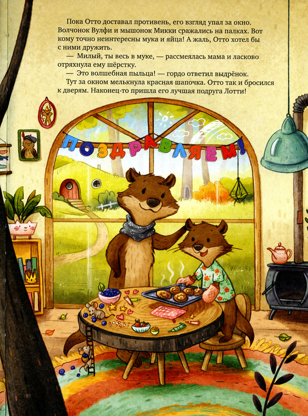 Лотти и Отто. История про настоящих друзей