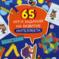 65 jeux et astuces pour la lecture de l'intellect