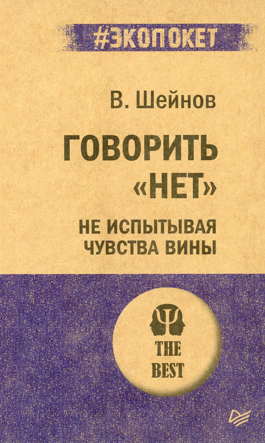 Говорить "нет", не испытывая чувства вины