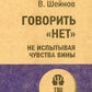 Говорить "нет", не испытывая чувства вины