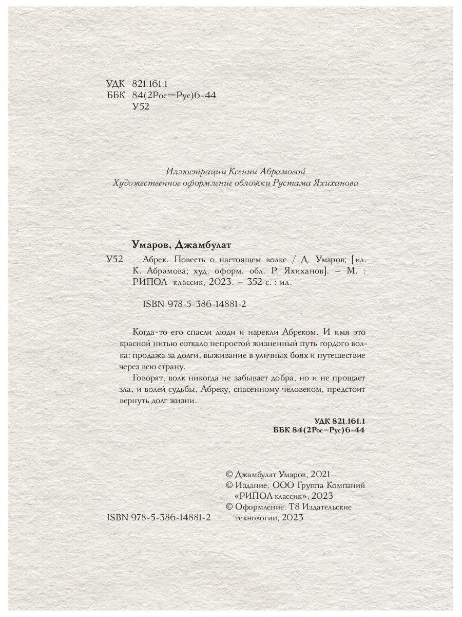 Абрек. Повесть о настоящем волке