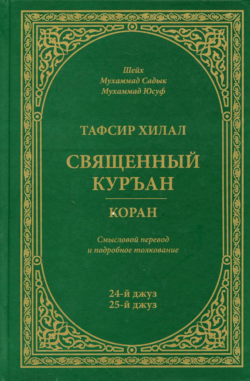 Тафсир Хилал. Священный Куръан/Коран. 24-25-й джуз. Смысловой перевод и подробное толкование