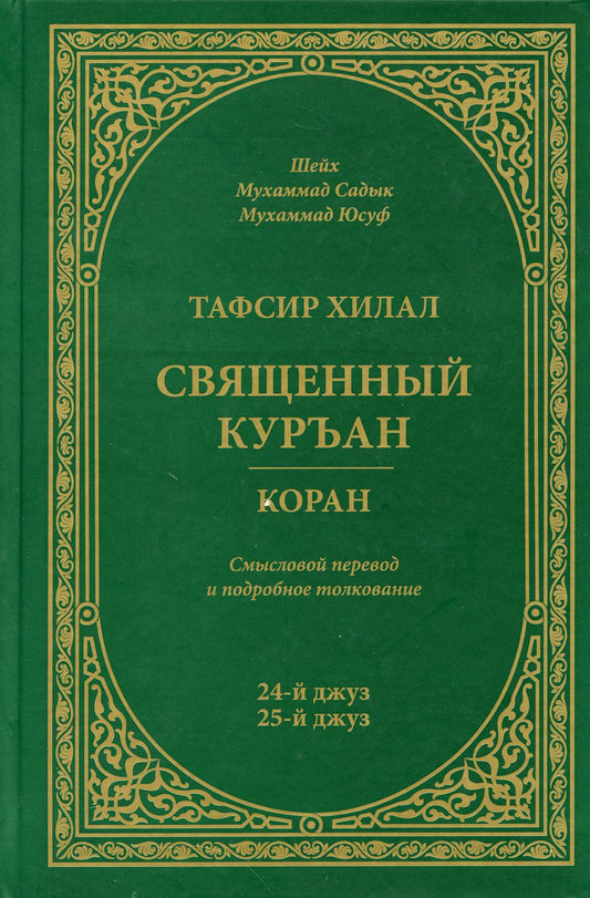 Тафсир Хилал. Священный Куръан/Коран. 24-25-й джуз. Смысловой перевод и подробное толкование