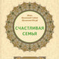 Счастливая семья
