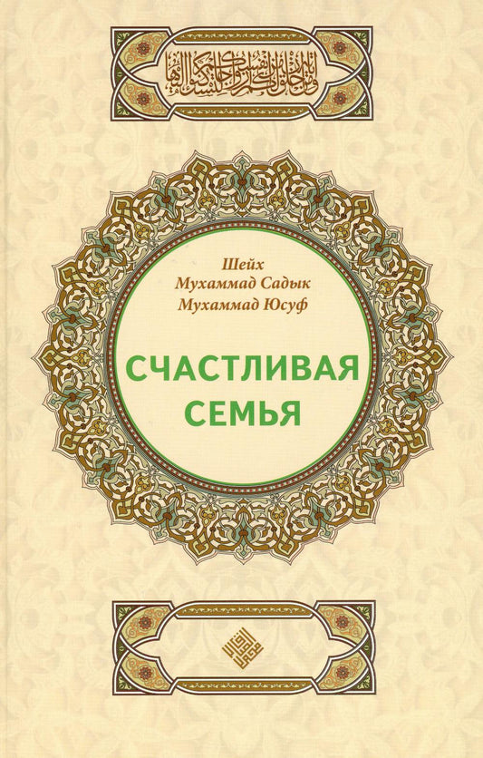 Счастливая семья
