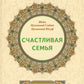 Счастливая семья