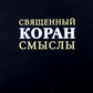 Священный Коран смыслы. 3-е изд., испр
