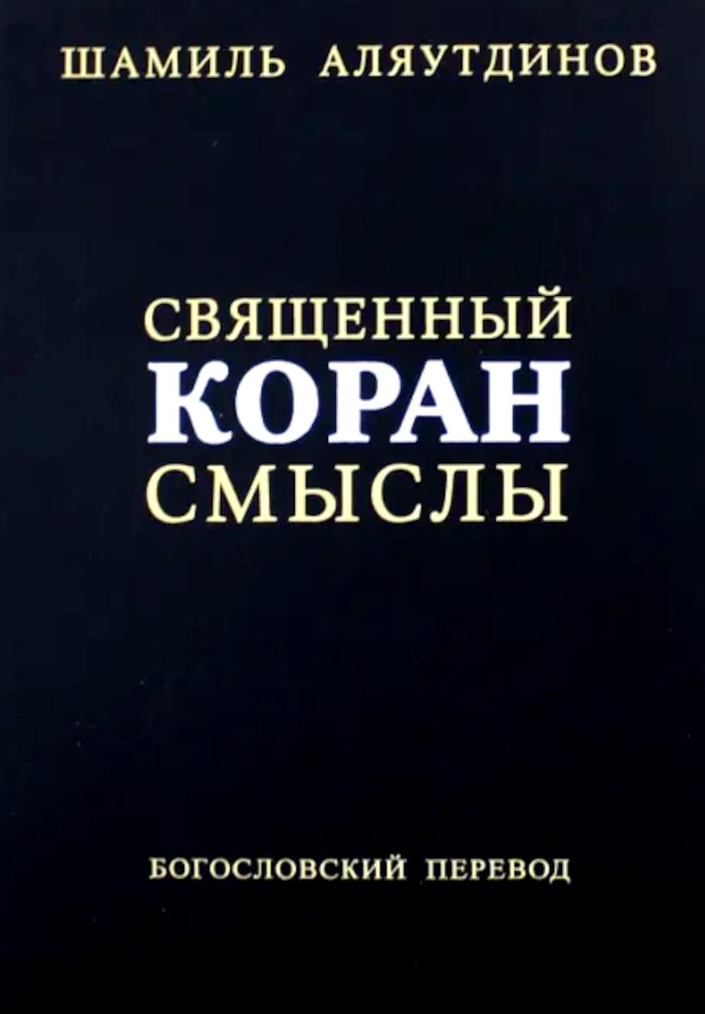 Священный Коран смыслы. 3-е изд., испр
